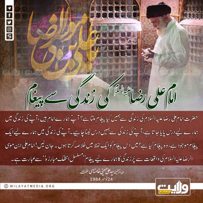 امام علی رضا علیہ السلام کی زندگی سے پیغام