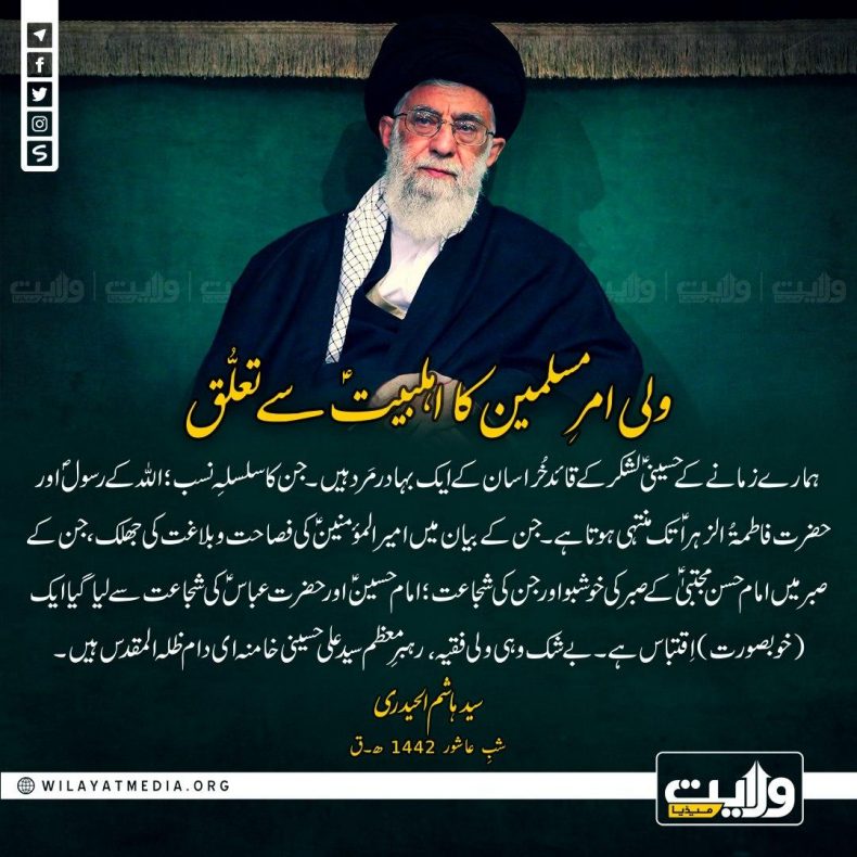 ولیِ امرِ مسلمین کا اہلبیتؑ سے تعلُّق