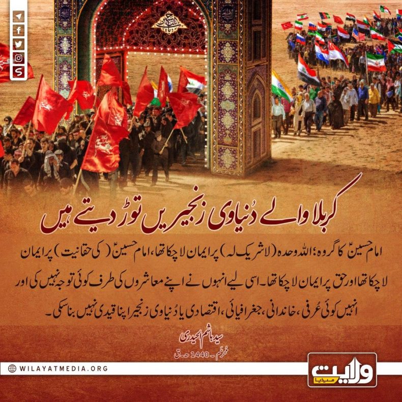 کربلا والے دُنیاوی زنجیریں توڑ دیتے ہیں