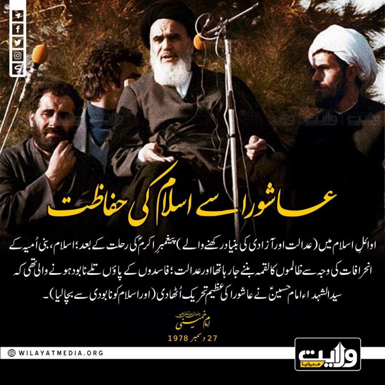 عاشورا سے اسلام کی حفاظت