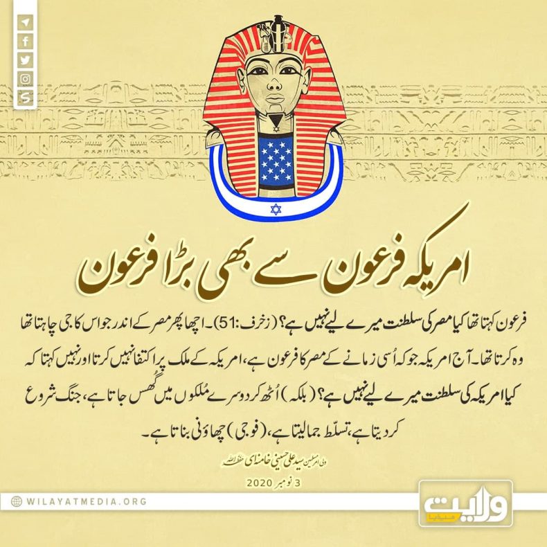 امریکہ فرعون سے بھی بڑا فرعون