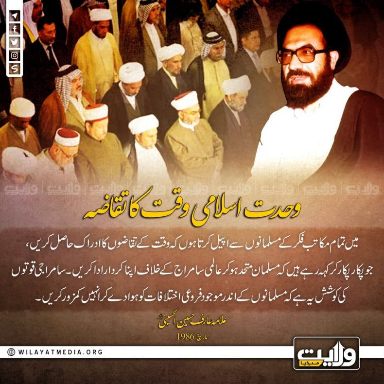 وحدت اسلامی وقت کا تقاضہ