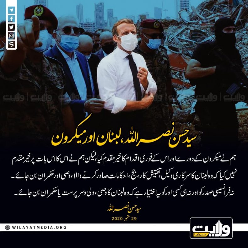 سید حسن نصر اللہ، لبنان اور میکرون