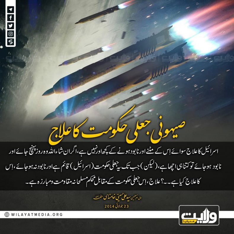 صیہونی جعلی حکومت کا علاج