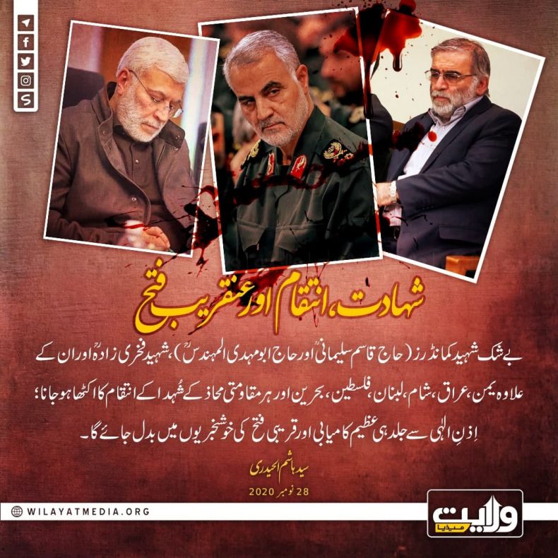 شہادت، انتقام اور عنقریب فتح