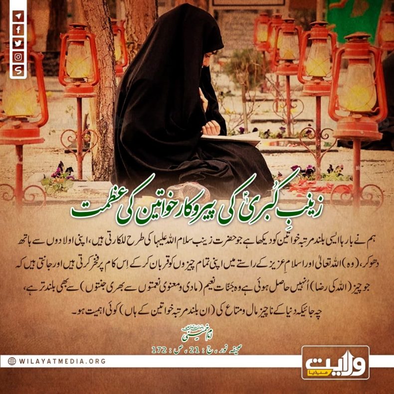 زینبِ کُبریٰؑ کی پیروکار خواتین کی عظمت