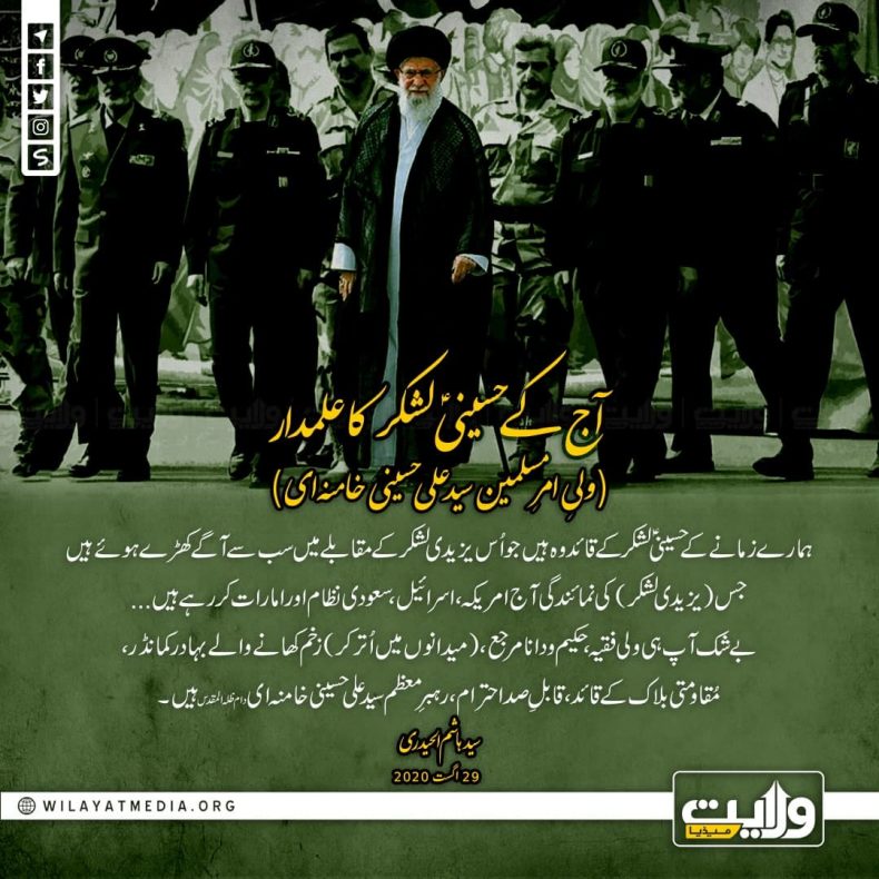 آج کے حسینیؑ لشکر کا علمدار (ولیِ امرِ مسلمین سید علی حسینی خامنہ ای)