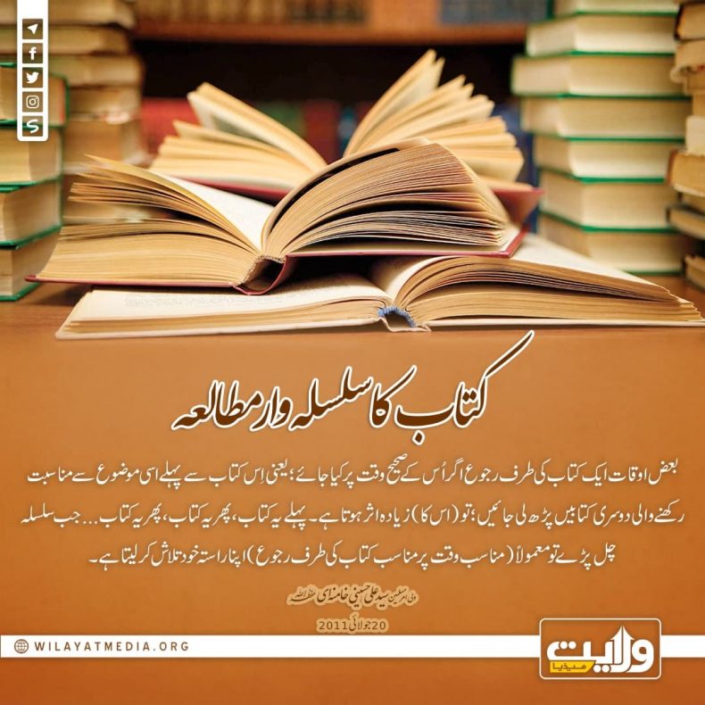 کتاب کا سلسلہ وار مطالعہ