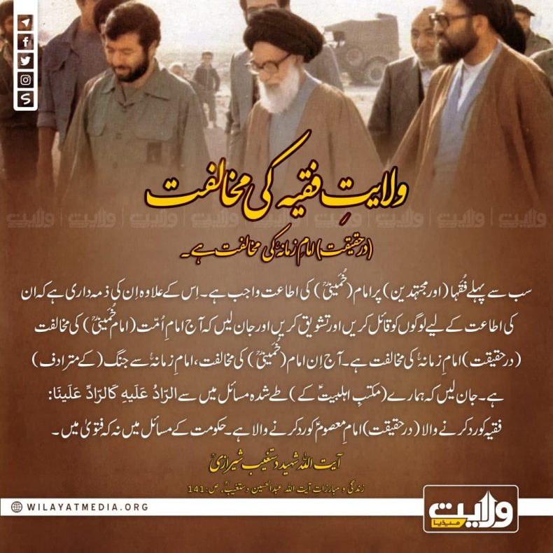 ولایتِ فقیہ کی مخالفت (درحقیقت) امامِ زمانہ عج کی مخالفت ہے۔