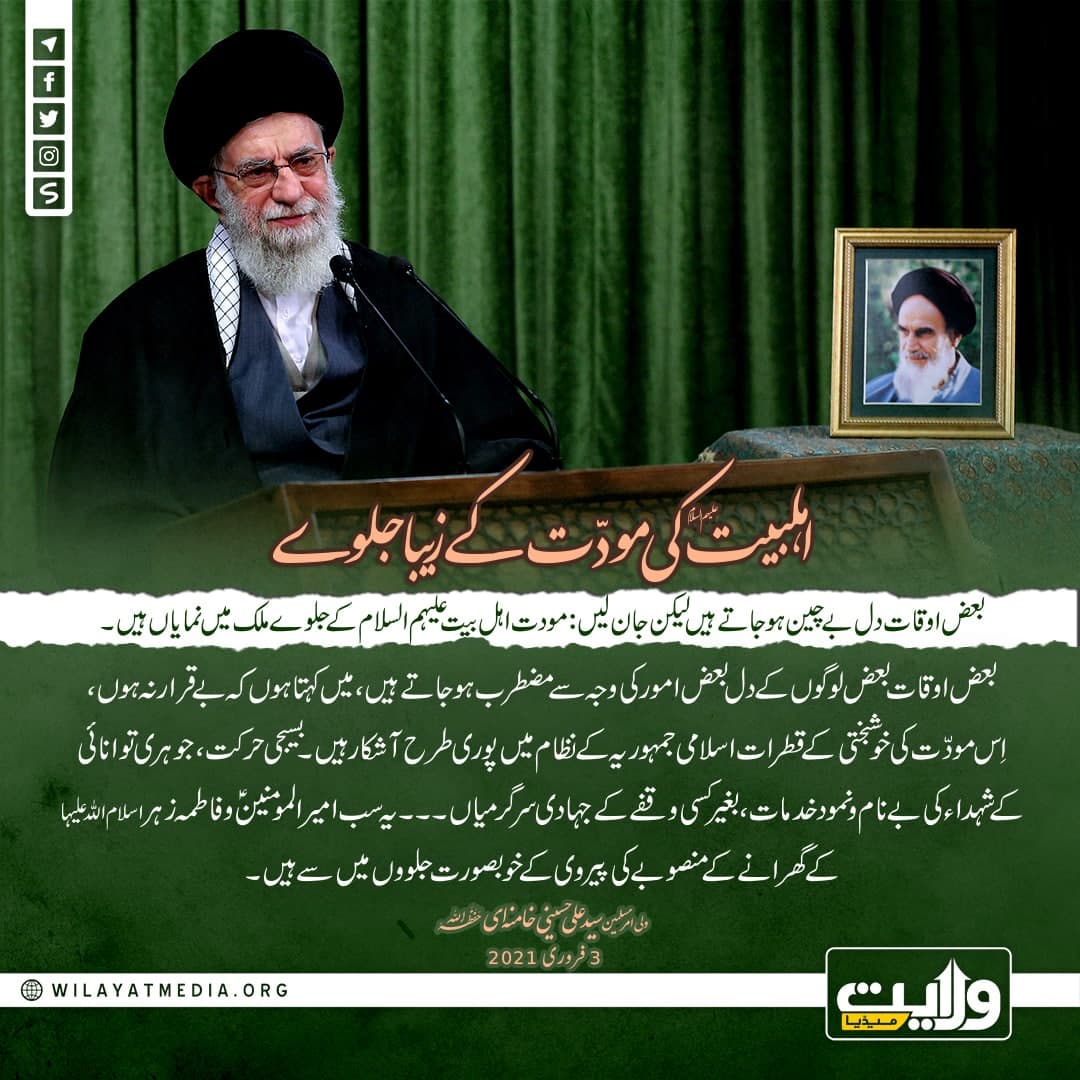 اہلبیت علیہم السلام کی مودّت کے زیبا جلوے