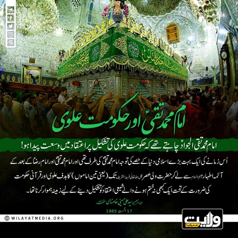 امام محمد تقیؑ اور حکومت علوی