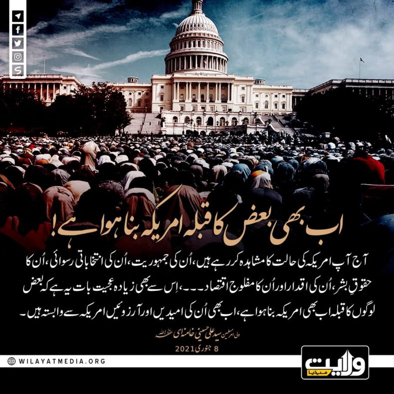 اب بھی بعض کا قبلہ امریکہ بنا ہوا ہے!