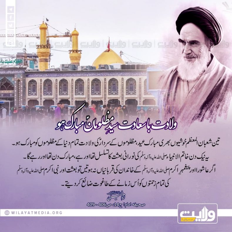 ولادت با سعادت سیدِ مظلومانؑ مبارک ہو