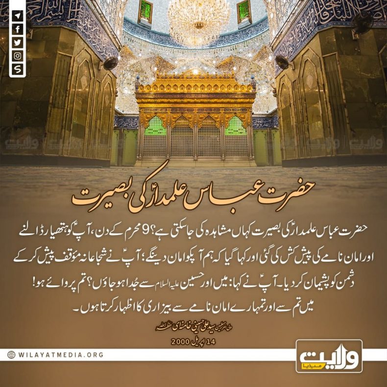 حضرت عباس علمدارؑ کی بصیرت