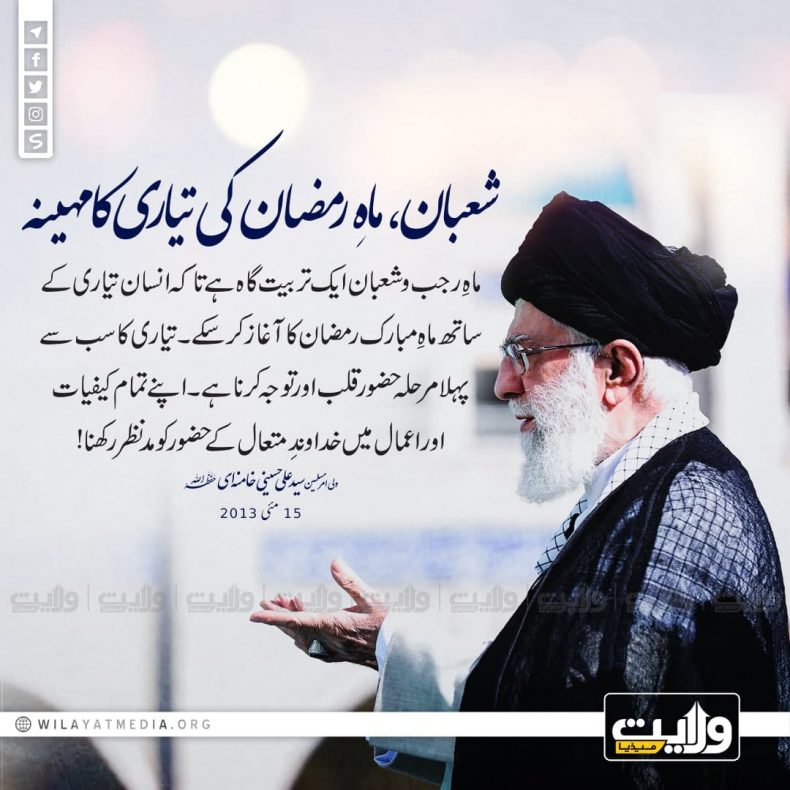 شعبان، ماہِ رمضان کی تیاری کا مہینہ