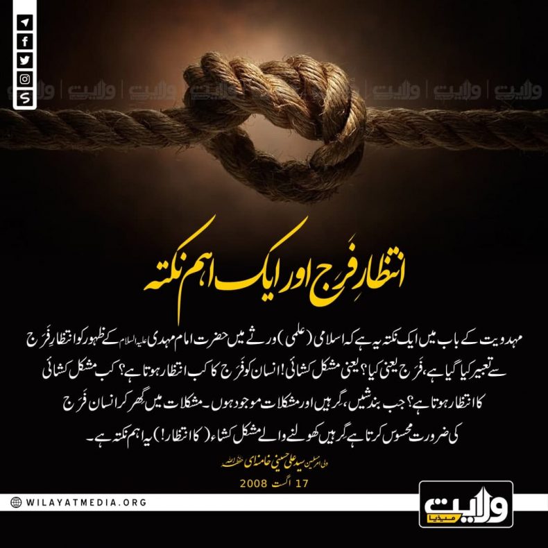 انتظارِ فَرَج اور ایک اہم نکتہ