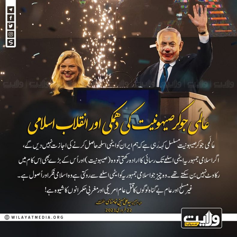 عالَمی جوکر صیہونیت کی دھمکی اور انقلاب اسلامی