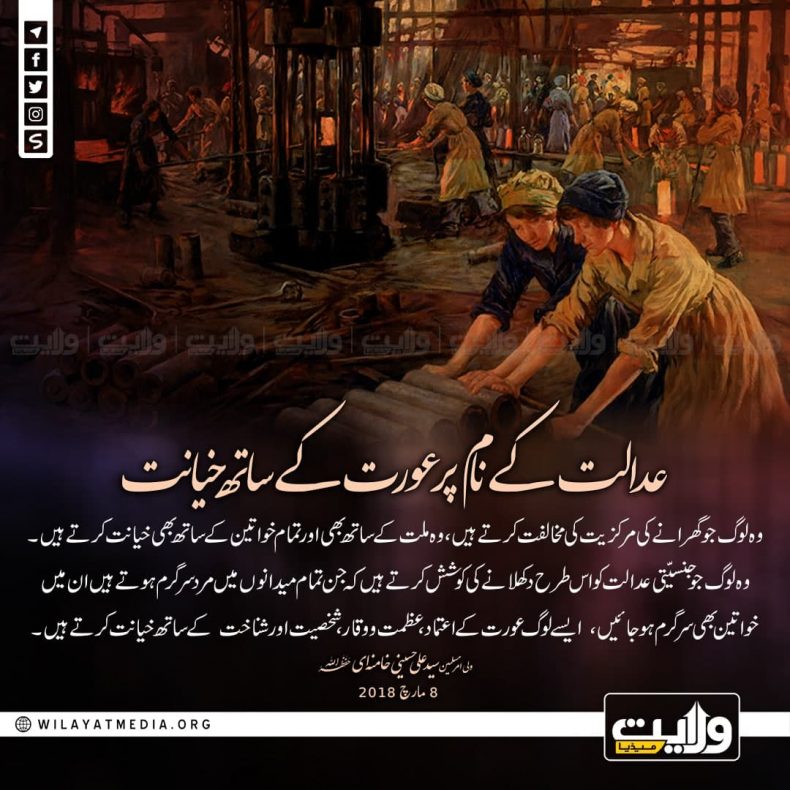 عدالت کے نام پر عورت کے ساتھ خیانت