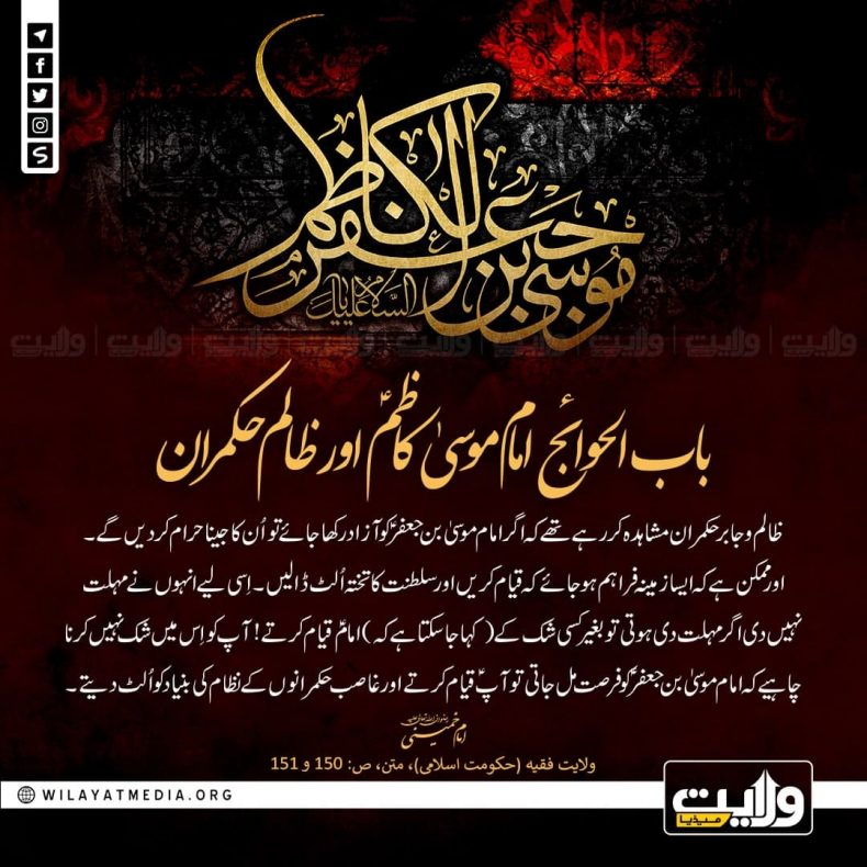 باب الحوائج امام موسیٰ کاظمؑ اور ظالم حکمران