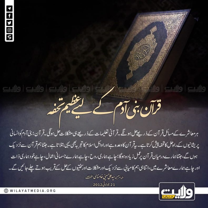 قرآن بنی آدم کے لیے عظیم تحفہ