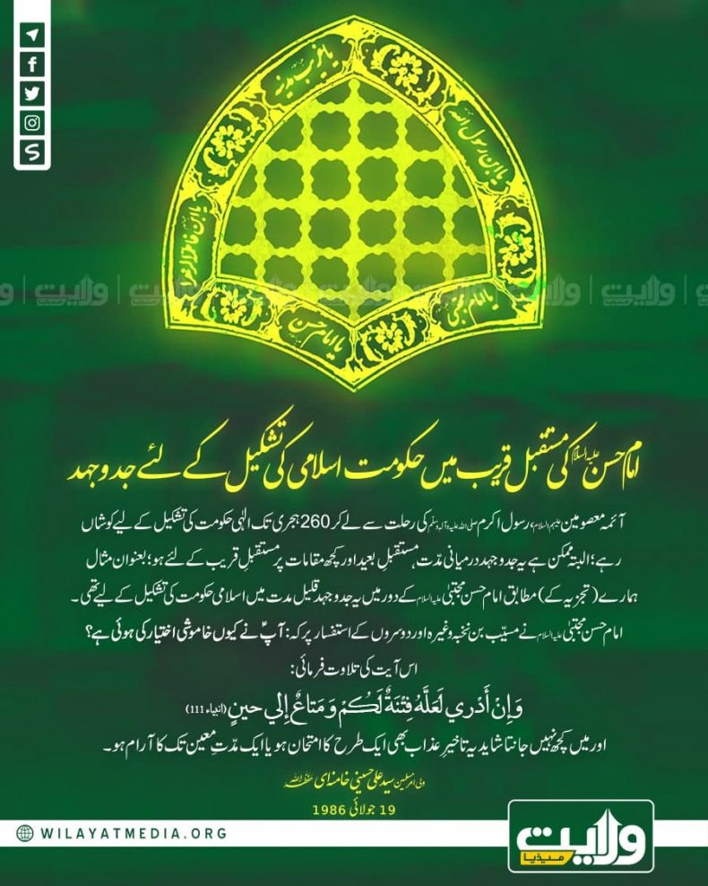 امام حسن علیہ السلام کی مستقبل قریب میں حکومت اسلامی کی تشکیل کے لئے جدوجہد