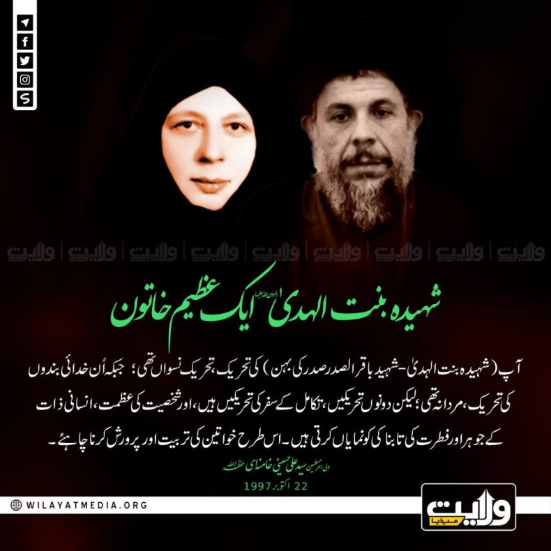 شہیدہ بنت الہدیٰ رضوان اللہ علیہا ایک عظیم خاتون