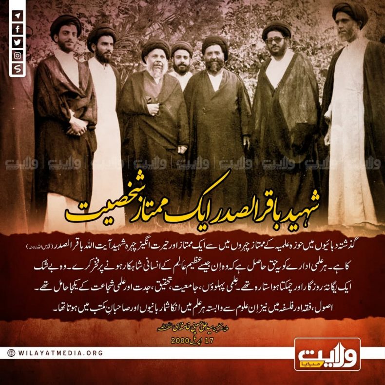 شہید باقر الصدر ایک ممتاز شخصیت