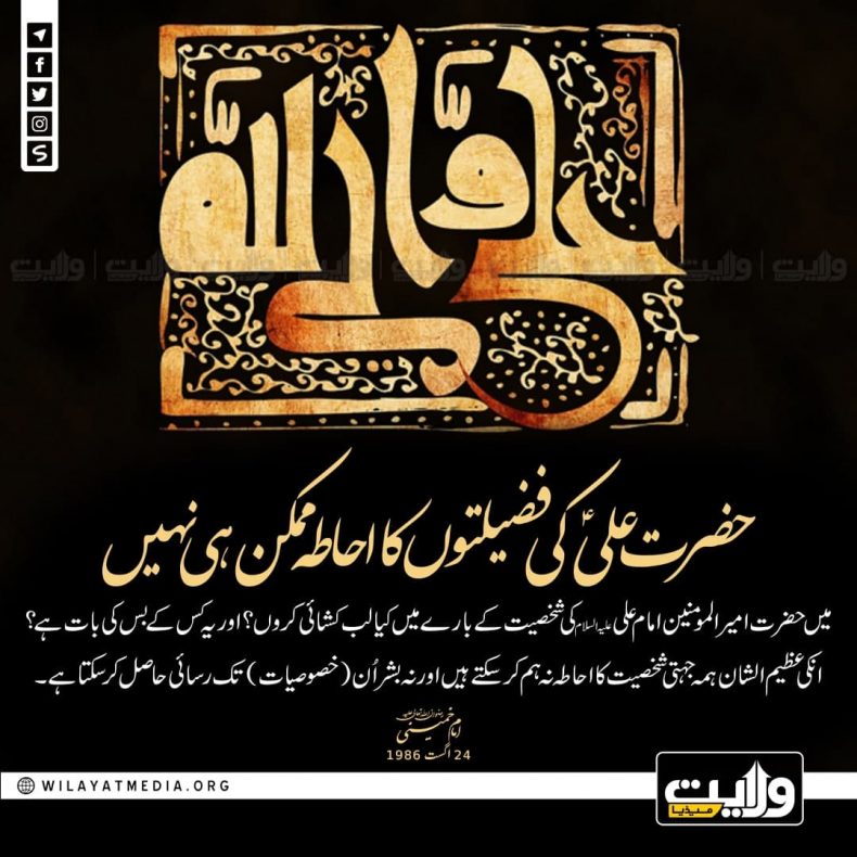 حضرت علیؑ کی فضیلتوں کا احاطہ ممکن ہی نہیں