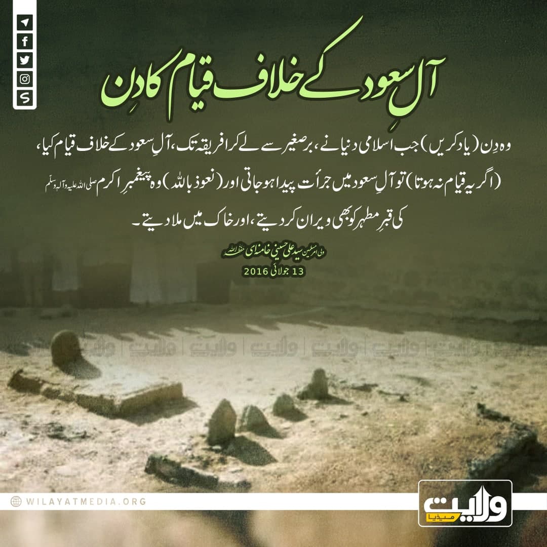 آلِ سعود کے خلاف قیام کا دِن