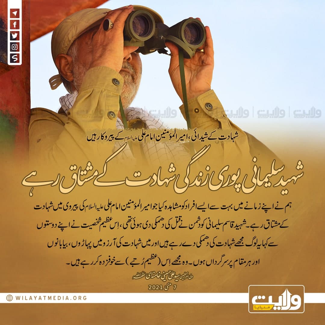شہید سلیمانی پوری زندگی شہادت کے مشتاق رہے