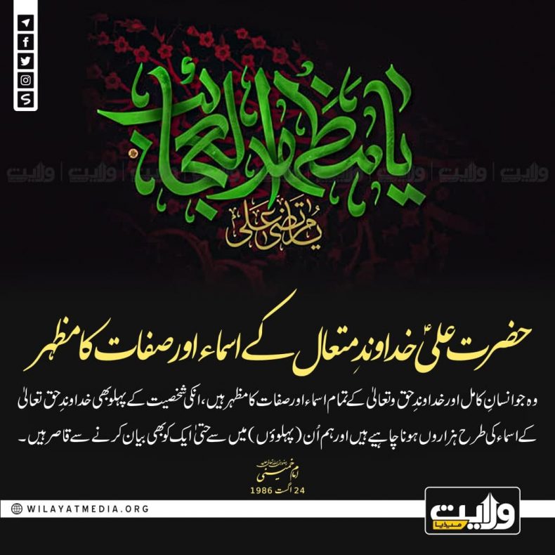 حضرت علیؑ خداوندِ متعال کے اسماء اور صفات کا مظہر