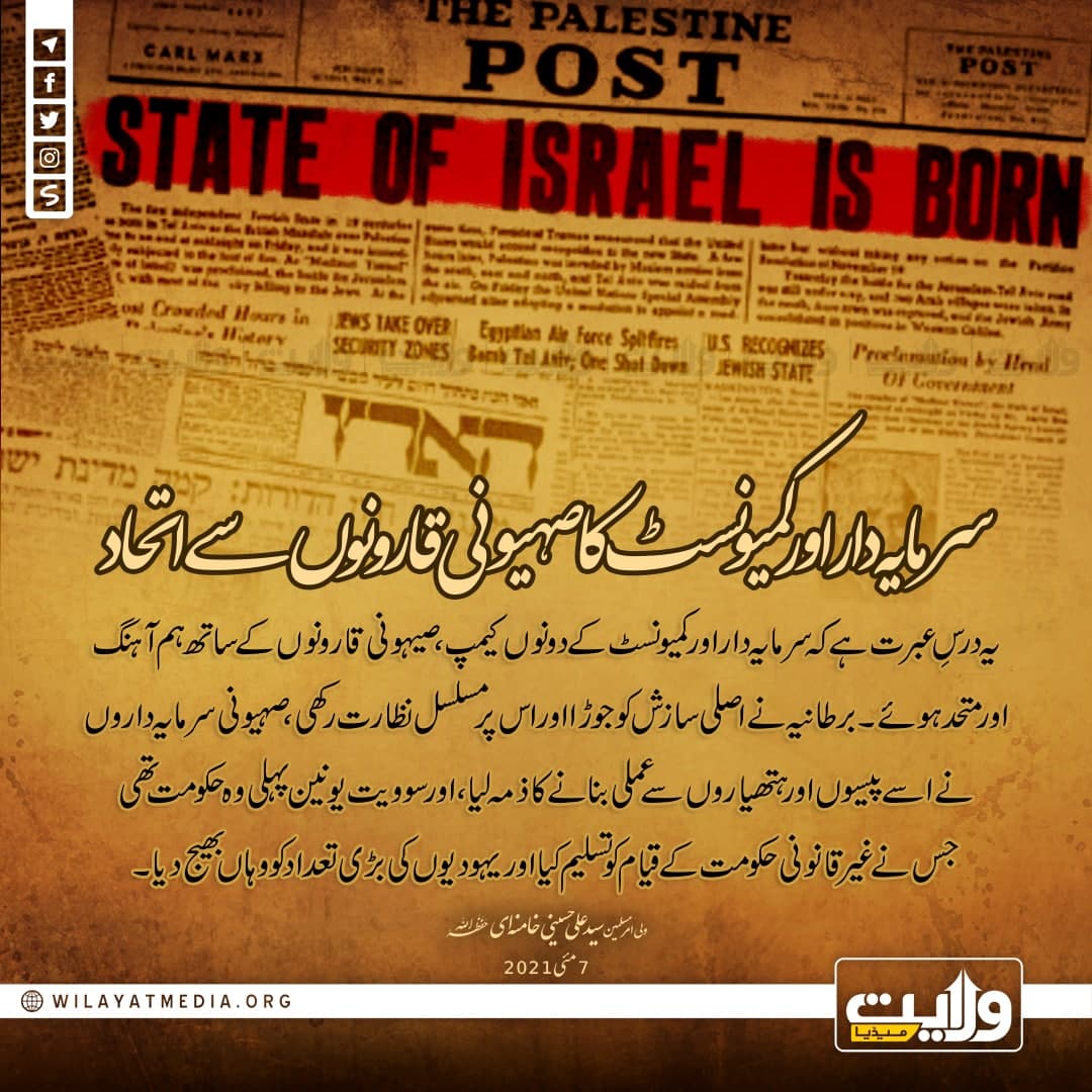 سرمایہ دار اور کمیونسٹ کا صہیونی قارونوں سے اتحاد