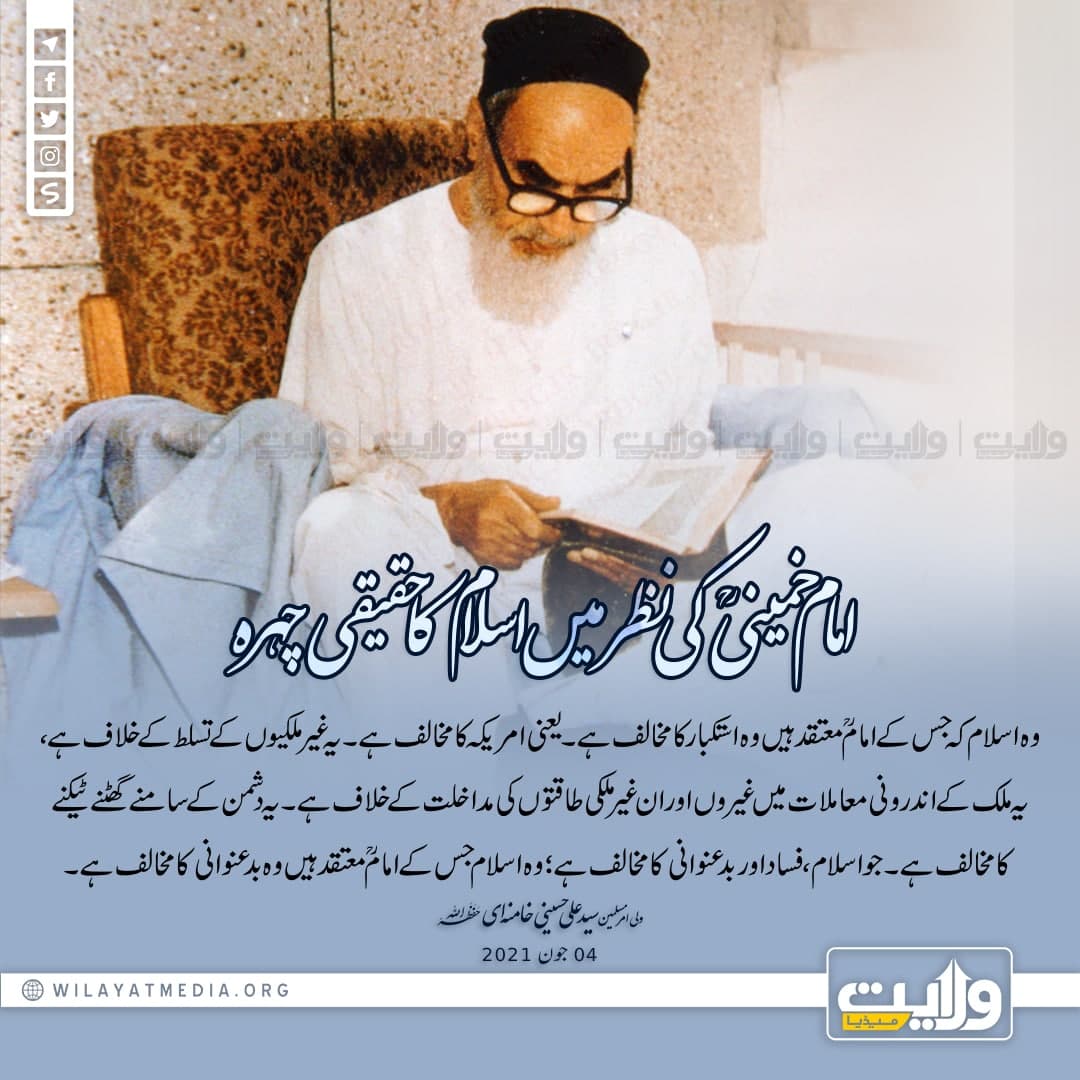 امام خمینیؒ کی نظر میں اسلام کا حقیقی چہرہ