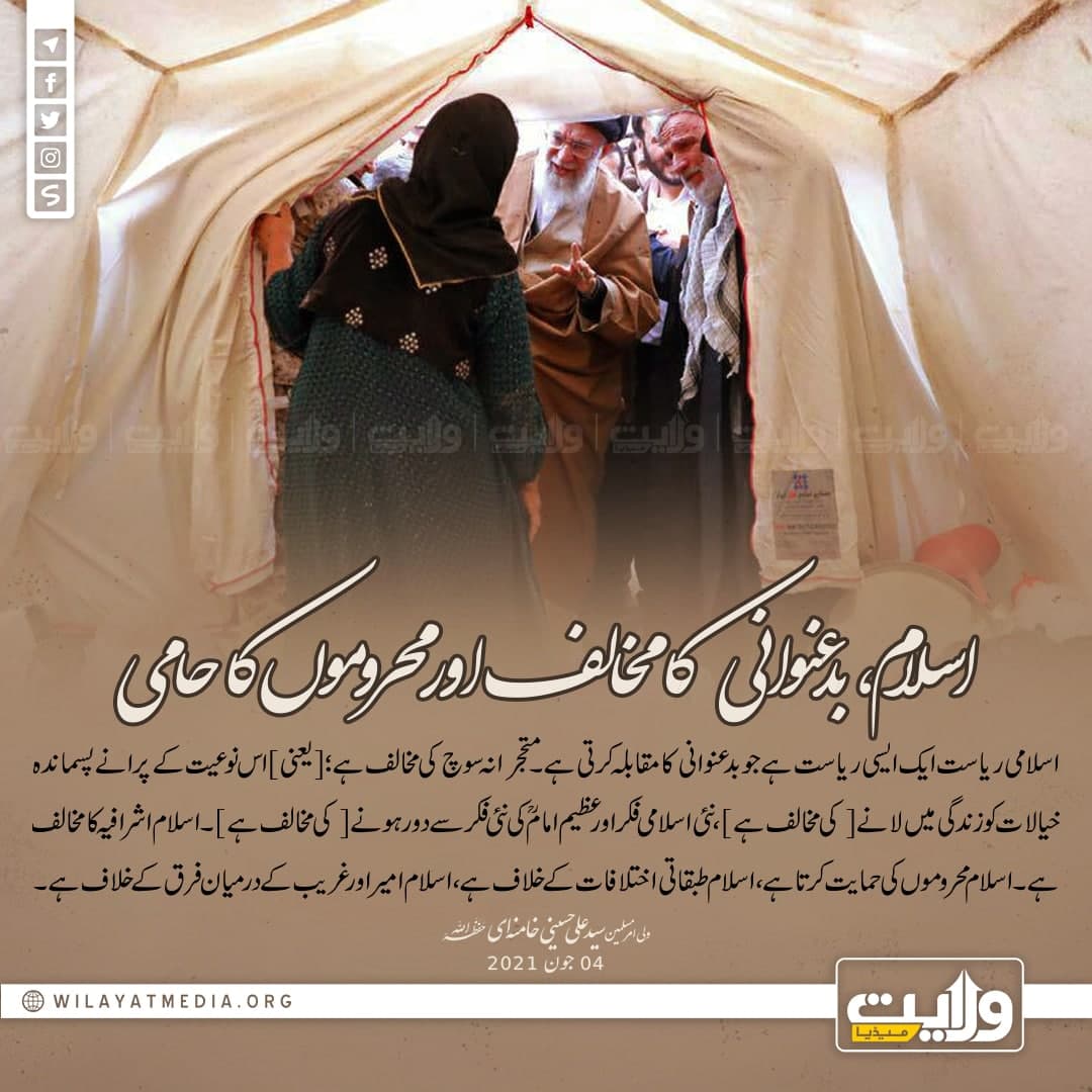 اسلام، بدعنوانی کا مخالف اور محروموں کا حامی