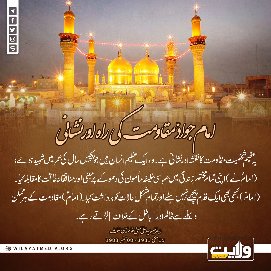 امام جوادؑ مقاومت کی راہ اور نشانی