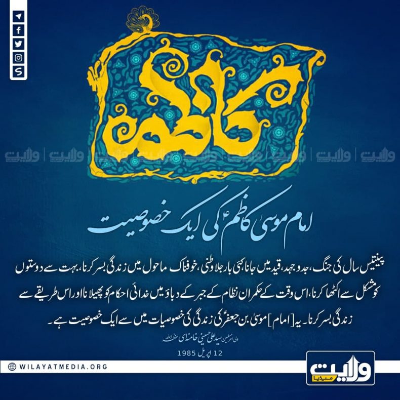 امام موسیٰ کاظمؑ کی ایک خصوصیت