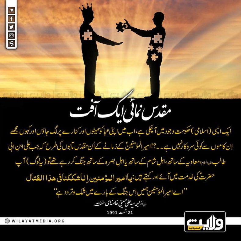 مقدس نمائی ایک آفت