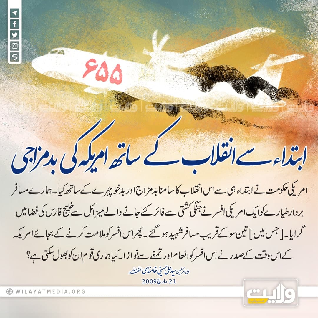 ابتداء سے انقلاب کے ساتھ امریکہ کی بدمزاجی