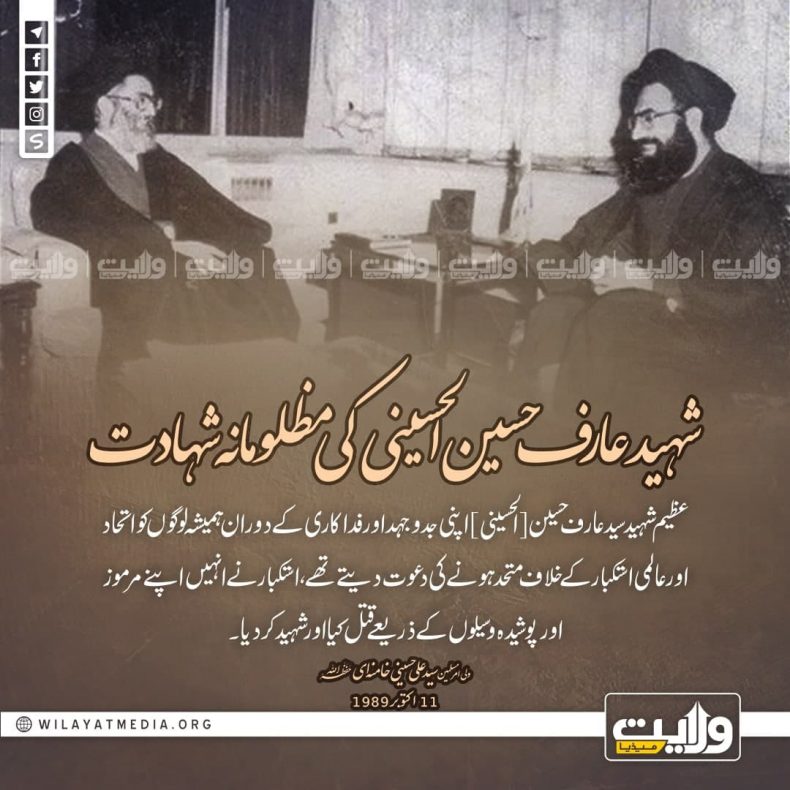 شہید عارف حسین الحسینی کی مظلومانہ شہادت