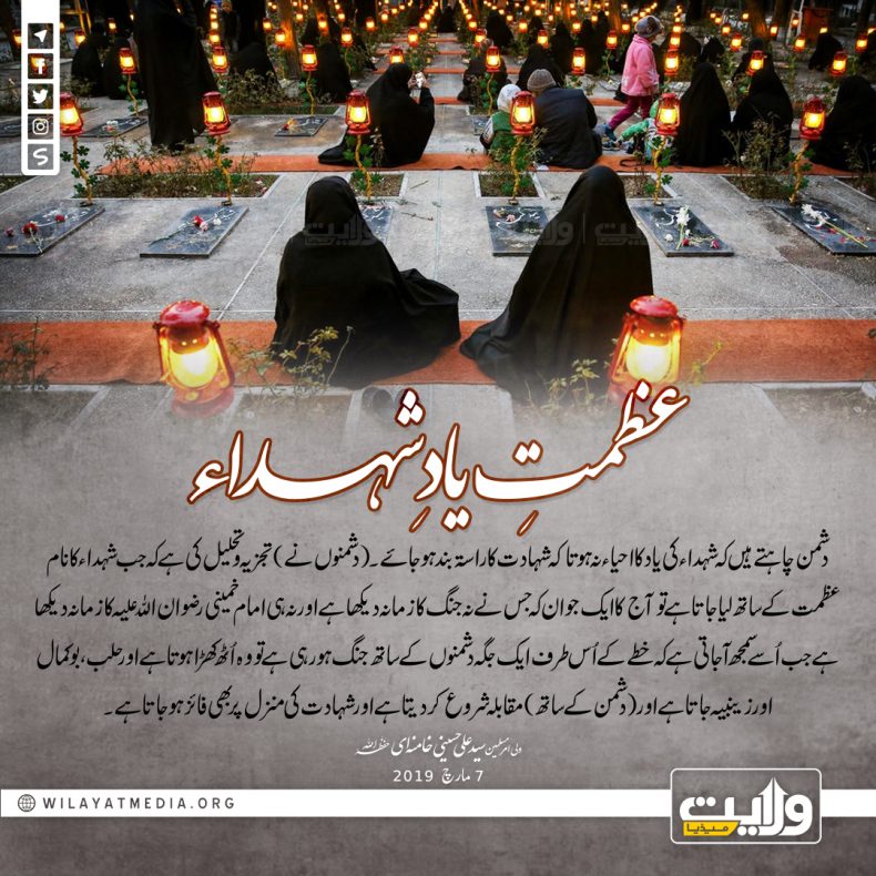 عظمتِ یادِ شہداء