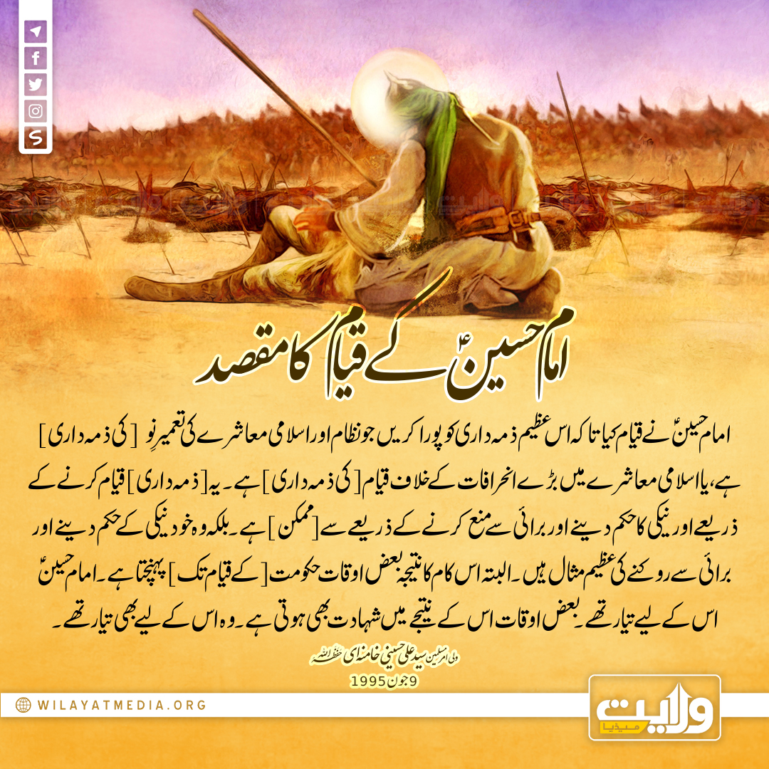 امام حسینؑ کے قیام کا مقصد