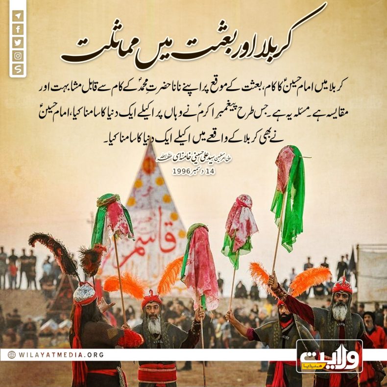 کربلا اور بعثت میں مماثلت