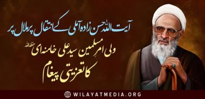 📝 آیت اللہ حسن زادہ آملی کے انتقال پرملال پر ولی امرِ مسلمین سید علی خامنہ ای حفظہ اللہ کا تعزیتی پیغام