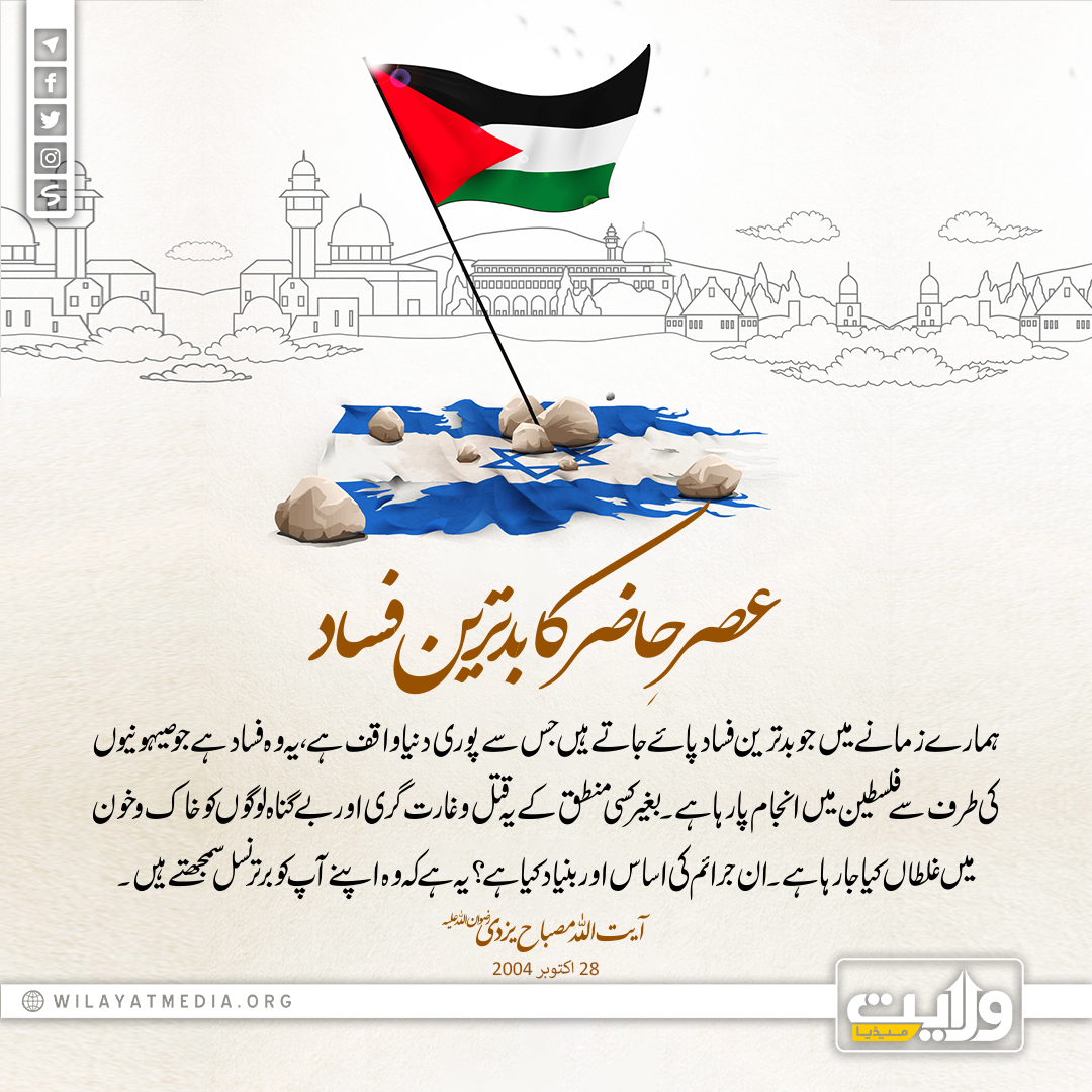 عصرِ حاضر کا بدترین فساد