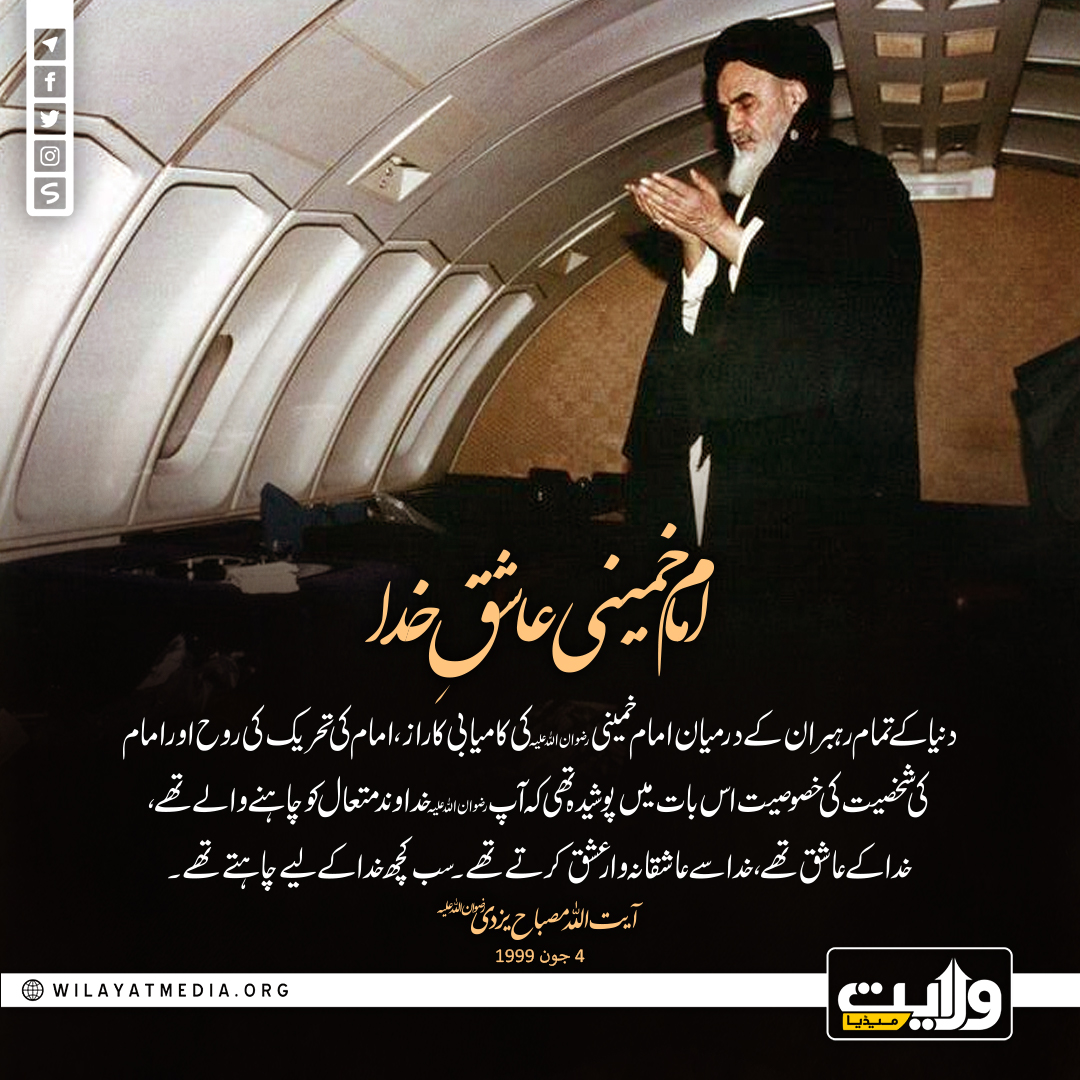 امام خمینی عاشقِ خدا