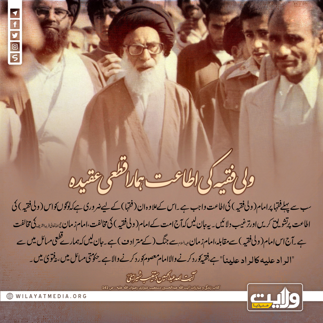 ولی فقیہ کی اطاعت ہمارا قطعی عقیدہ