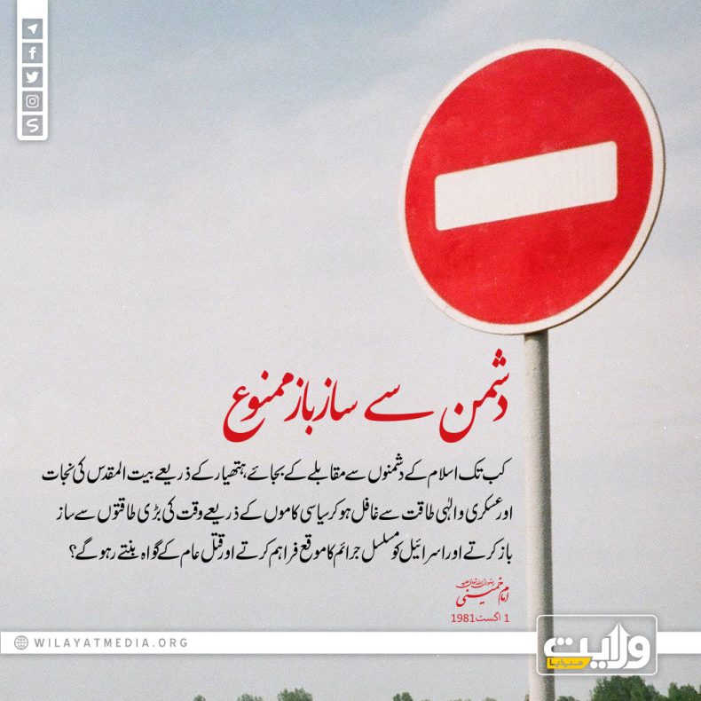 دشمن سے ساز باز ممنوع