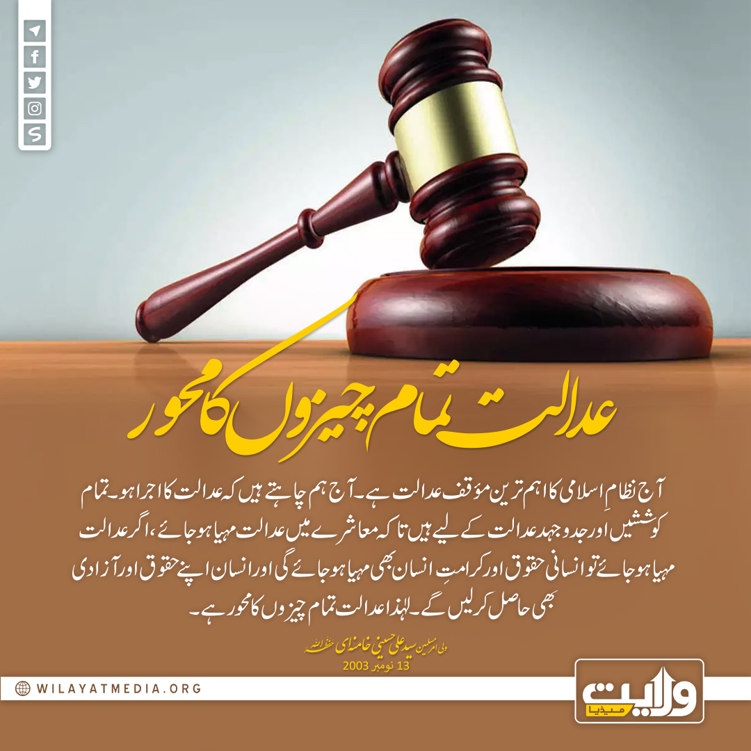 عدالت تمام چیزوں کا محور