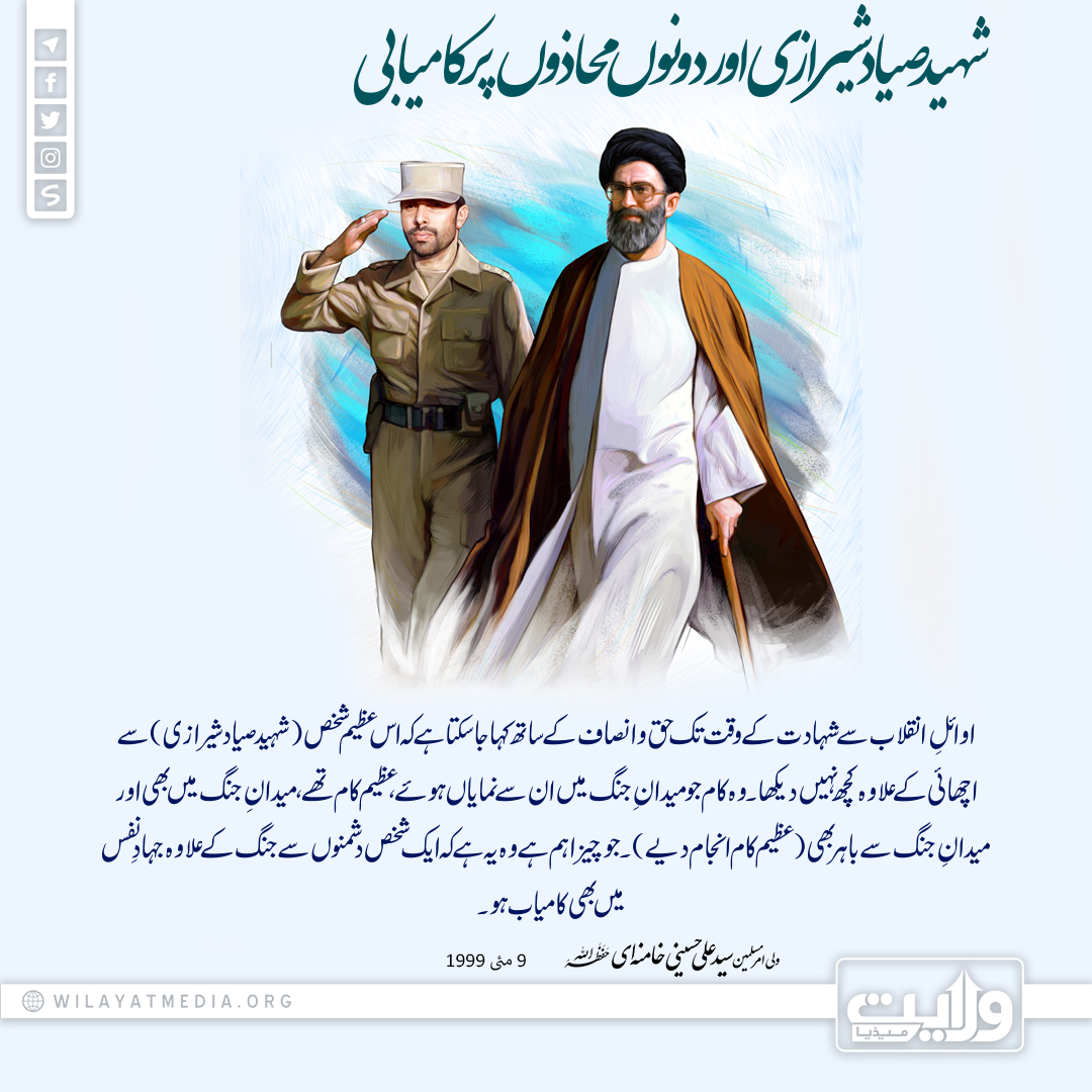 شہید صیاد شیرازی اور دونوں محاذوں پر کامیابی