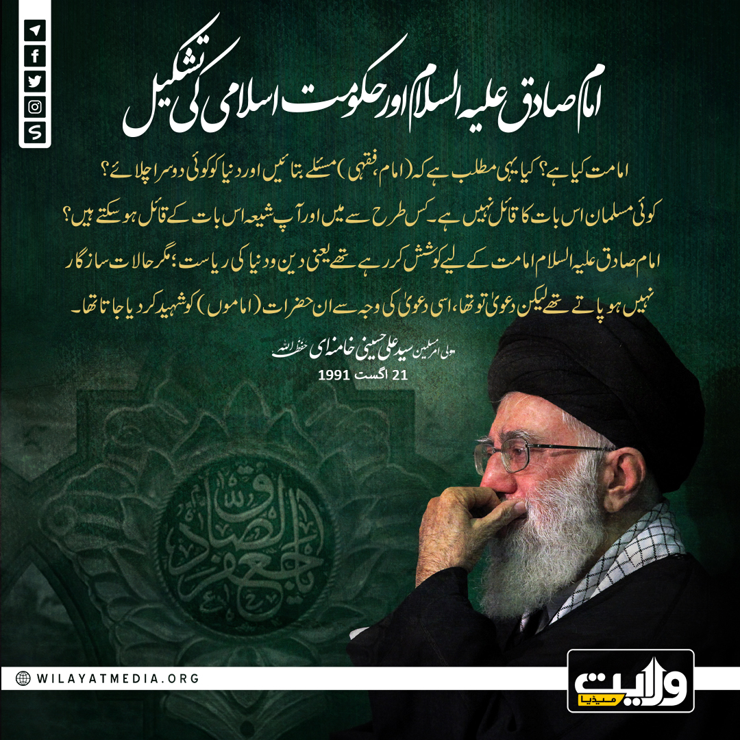امام صادق علیہ السلام اور حکومت اسلامی کی تشکیل